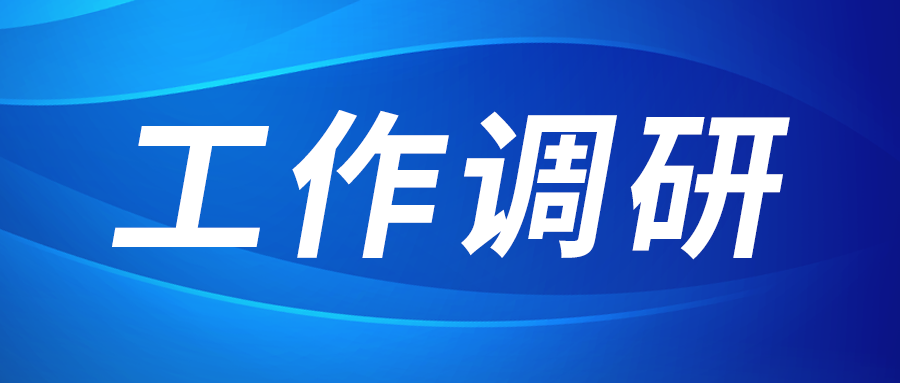 強(qiáng)盛赴節(jié)能與綠色發(fā)展研究院、西安技術(shù)市場(chǎng)調(diào)研