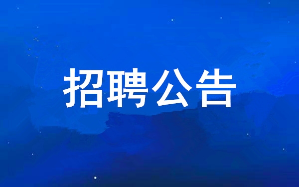 西安工業(yè)投資集團(tuán)有限公司2025年度公開招聘公告