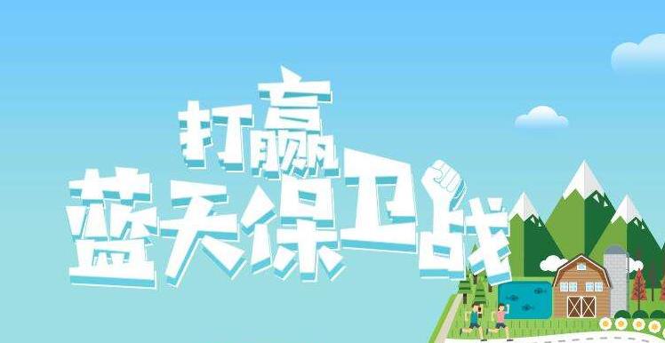 【環(huán)境保護(hù)】中國(guó)主辦2019年6.5世界環(huán)境日，聚焦“空氣污染”