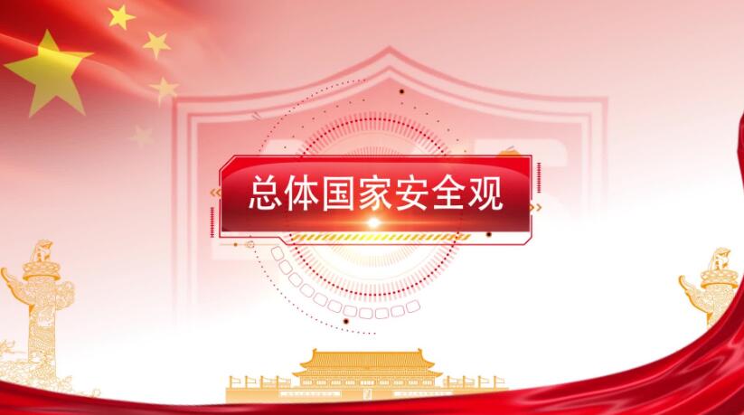全民國家安全教育日，這些知識(shí)要知道！