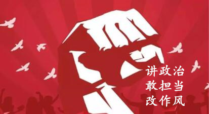 【簡(jiǎn)報(bào)】“講政治、敢擔(dān)當(dāng)、改作風(fēng)”專題教育簡(jiǎn)報(bào) （第六期）