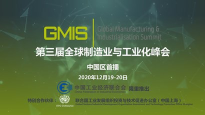 中國(guó)區(qū)首播！第三屆全球制造業(yè)與工業(yè)化峰會(huì)重磅推出！